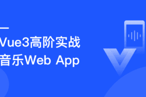 Vue3.0高阶实战：开发高质量音乐Web app（已完结，含视频+代码）-乐学教程网