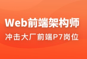 Web前端架构师|网盘下载【已完结】-乐学教程网