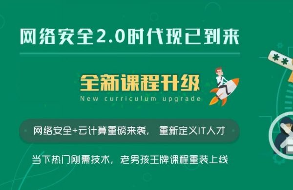 老男孩教育：网络安全VIP课程，最新更新12期线下脱产班(60.47G)-乐学教程网