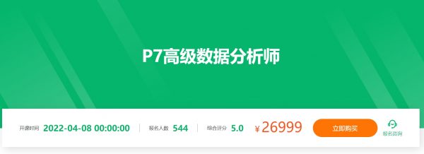 P7数据分析架构师(2022新课)，高级数据分析师提升培训-乐学教程网