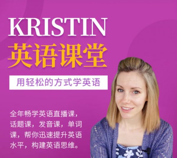 Kristin英语课堂核心VIP会员课程，外教全英教学 百度网盘(51G)-乐学教程网