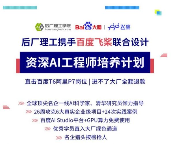 后厂理工学院：百度飞桨联合设计双证资深AI实战工程师（CV方向）-乐学教程网