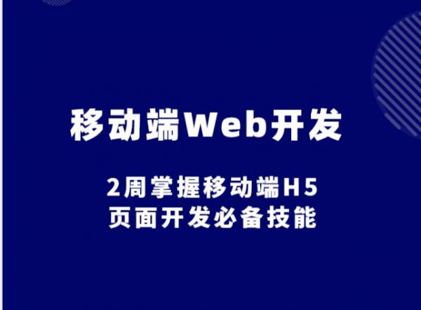 移动端Web开发教程：2周掌握移动端H5页面开发(路飞学城)-乐学教程网