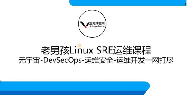 老男孩：Linux王牌自动化班89期，SRE运维视频课程-乐学教程网