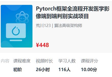 PyTorch深度学习，全流程医学影像端到端判别实战项目(2023新版)-乐学教程网