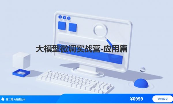 贪心2024大模型微调实战营（应用篇），视频+资料-乐学教程网