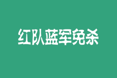 红队蓝军免杀四期，视频+课件+资料百度网盘下载-乐学教程网