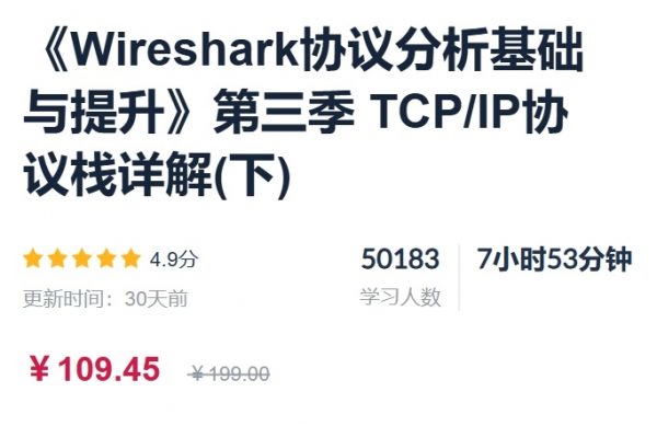 Wireshark协议分析基础与提升(第一季+第二季+第三季)，视频+资料-乐学教程网