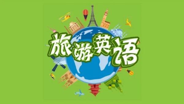 凯叔亲子旅游英语，出国游必备口语-乐学教程网