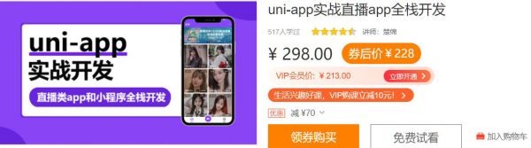 uni-app实战直播app全栈开发，视频+源码百度云-乐学教程网