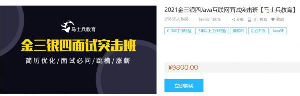 Java面试提升培训：2021金三银四Java互联网面试突击班(43G)-乐学教程网