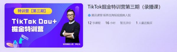 TikTok掘金特训营第三期(短视频疯人院)，美国Dou+出海视频课程-乐学教程网