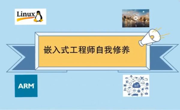 Linux嵌入式工程师自我修养，嵌入式编程课-乐学教程网