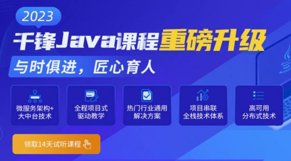 千峰2023新版Java就业班，Java高级软件开发工程师教程(87G)-乐学教程网