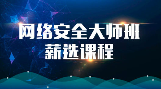 网络安全大师课，逆向/漏洞/渗透/防御等实战演练-乐学教程网