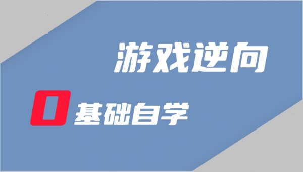 逆风游戏安全逆向编程，6套合集视频+资料-乐学教程网