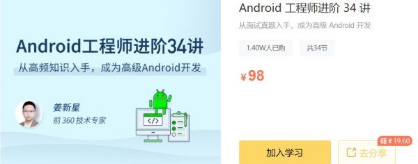 Android 工程师进阶34讲，底层原理+项目实战百度云 免费下载 (价值98元)-乐学教程网