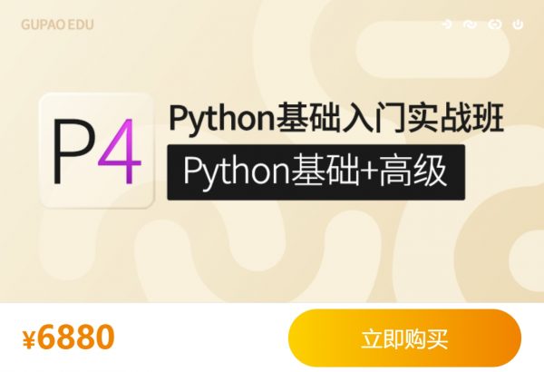 咕泡Python基础入门实战班，Python基础+高级系统培训教程(76.9G)-乐学教程网