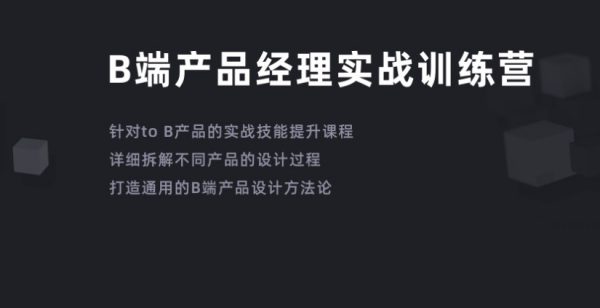 B端产品经理实战训练营，培训视频+资料百度网盘下载-乐学教程网