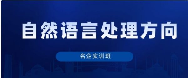 秦曾昌：自然语言处理(名企实训班)，视频教程百度云-乐学教程网