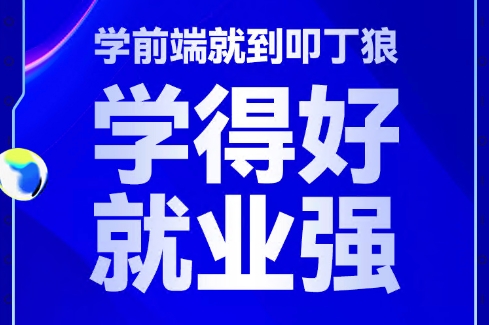 叩丁狼2022新版Web前端教程，H5工程师视频培训+课件(84G)-乐学教程网