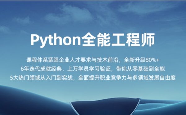 Python全能工程师，Python核心编程15期+16期-乐学教程网