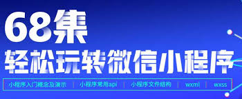 广州黑马前端与移动开发就业16期培训，68集轻松玩转微信小程序 免费下载-乐学教程网