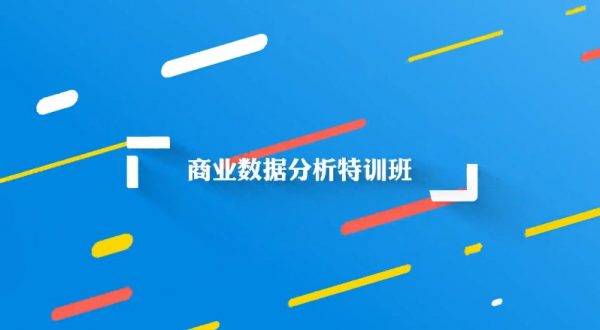 万门大学：商业数据分析特训班（包含Excel,Python,统计学, 数据分析法,SQL等 ）-乐学教程网