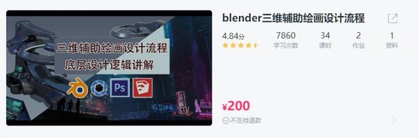 blender三维辅助绘画设计流程，底层设计逻辑讲解(视频+素材)-乐学教程网