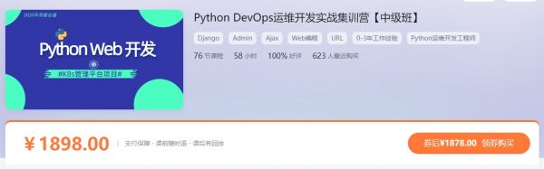 Python Web开发中级班，Python DevOps运维开发实战集训营-乐学教程网