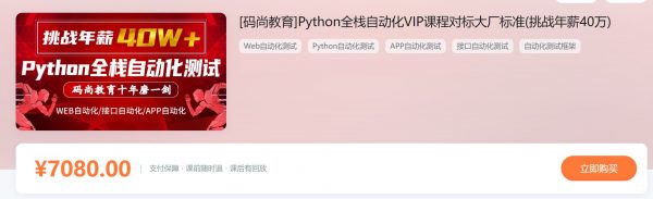 Python全栈自动化测试高阶VIP课程，对标大厂标准挑战40W年薪培训教程+资料(59G)-乐学教程网