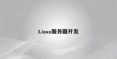 Linux服务器开发，Linux快速入门视频教程-乐学教程网