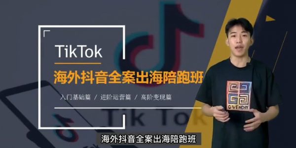 TikTok海外短视频线上陪跑训练营，零基础到高阶系统课程-乐学教程网