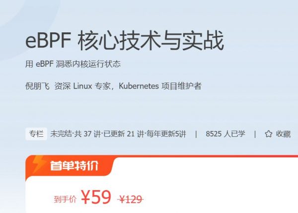 eBPF核心技术与实战课程，用 eBPF 洞悉内核运行状态 免费下载 (价值129元)-乐学教程网