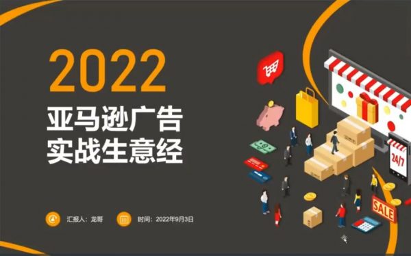 亚马逊广告推广训练营，Amazon实战生意经-乐学教程网