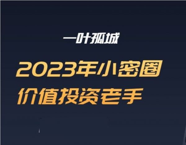 2023一叶孤城小密圈，价值投资深度分析-乐学教程网