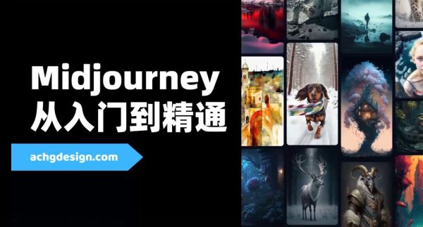 Midjourney从入门到精通，最新AI智能绘画视频教程-乐学教程网