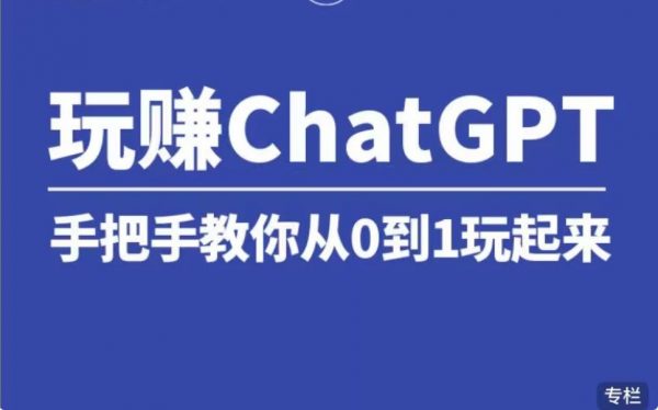 玩赚chatGPT社群，手把手教你从0到1玩起来 免费下载 (价值399元)-乐学教程网