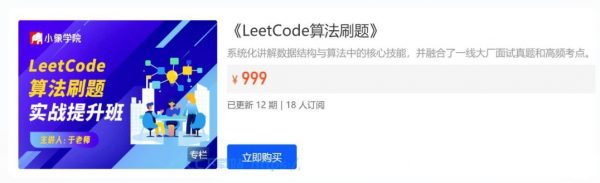 LeetCode刷题班，小象面试算法与数据结构提升教程-乐学教程网