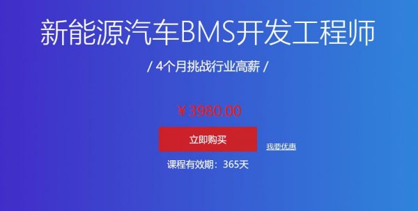 汽车学堂：新能源汽车BMS开发工程师，4个月挑战高薪-乐学教程网