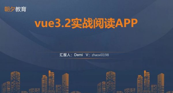 朝夕教育：vue3.2实战阅读APP，vue+vite+vant实战项目(视频+源码)-乐学教程网