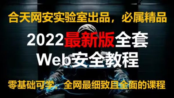 合天网安实验室：网络安全工程师入门实战实战教程-乐学教程网