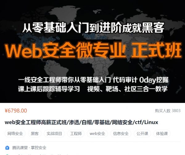 Web安全工程师高薪正式班(渗透/白帽/网络安全/ctf/Linux)，零基础入门到黑客-乐学教程网