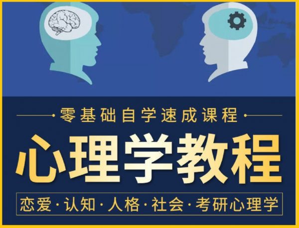 心理学课程合集153套，亲子/教育/家庭/情感/认知等(554G)-乐学教程网