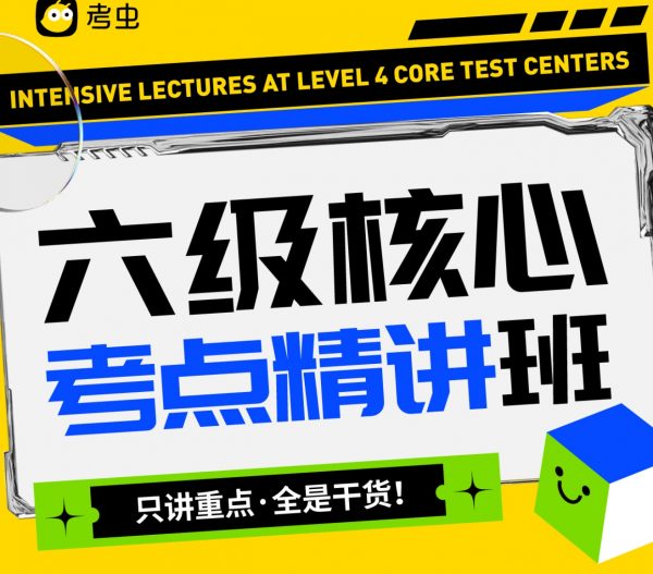 B站：考虫英语六级CET6全程班，词汇+语法+阅读+作文 免费下载(价值58元)-乐学教程网