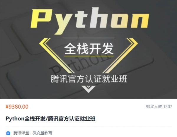 Python全栈开发/腾讯官方认证就业班，Python视频教程+资料-乐学教程网