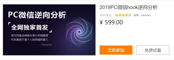 2019 PC微信hook逆向分析，视频课程-乐学教程网