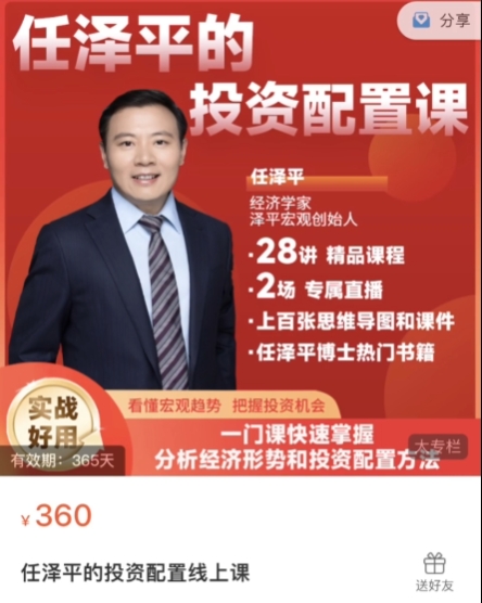 2024任泽平的投资配置课，抓住经济形势配置投资-乐学教程网