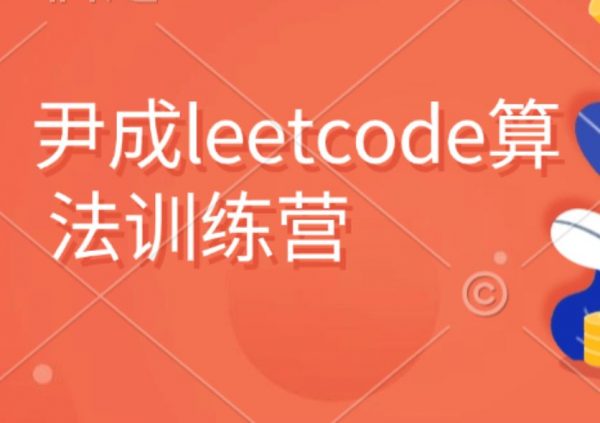 尹成leecode算法训练营，leetcode初级到高级视频教程-乐学教程网