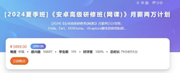 看雪：2024夏季班安卓高级研修班月薪两万计划，视频+资料-乐学教程网